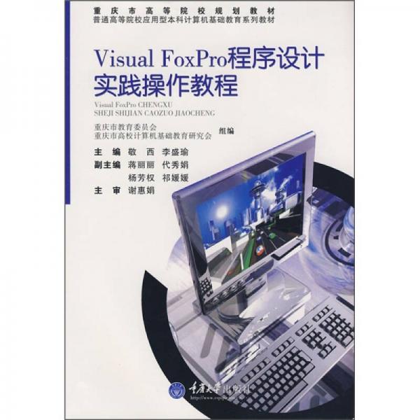 普通高等院校應(yīng)用型本科計(jì)算機(jī)基礎(chǔ)教育系列教材：Visual FoxPro程序設(shè)計(jì)實(shí)踐操作教程