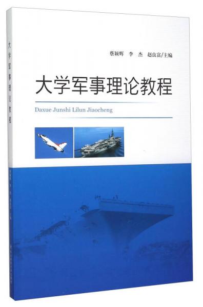大學(xué)軍事理論教程