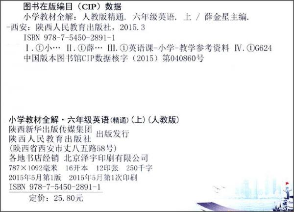 小学教材全解工具版·六年级英语上 人教版