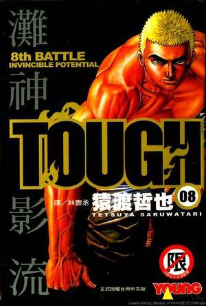 TOUGH灘神影流08