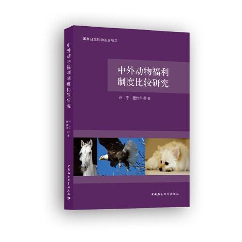 中外動物福利制度比較研究