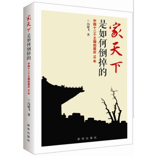 家天下是如何倒掉的：中国十二个王朝的最后10年