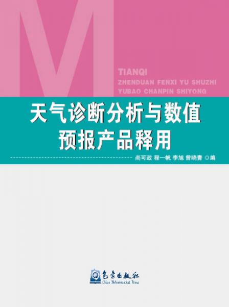 天氣診斷分析與數(shù)值預(yù)報(bào)產(chǎn)品釋用