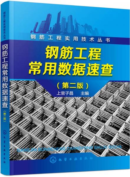 钢筋工程实用技术丛书--钢筋工程常用数据速查（第二版）