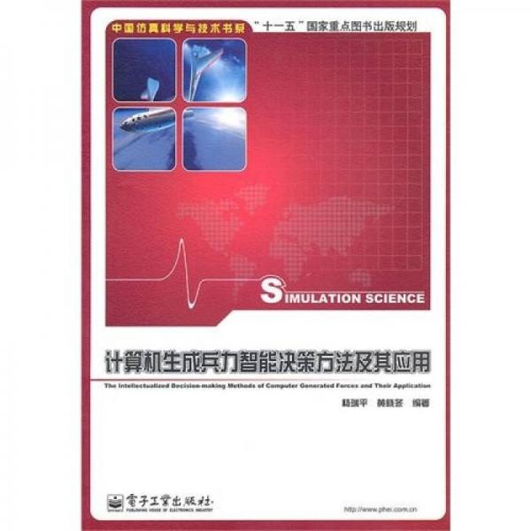 計(jì)算機(jī)生成兵力智能決策方法及其應(yīng)用