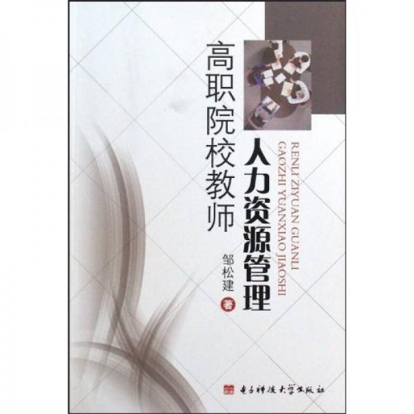 高職院校教師人力資源管理