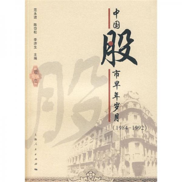 中國股市早年歲月（1984-1992）