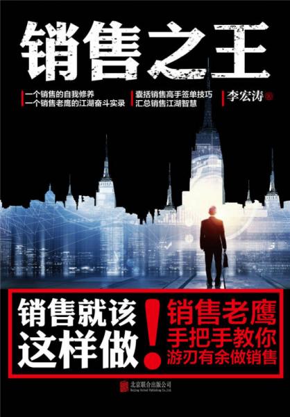销售之王：一个销售的自我修养