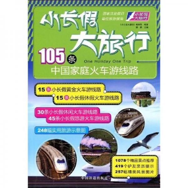 小長假大旅行：105條中國家庭火車游線路