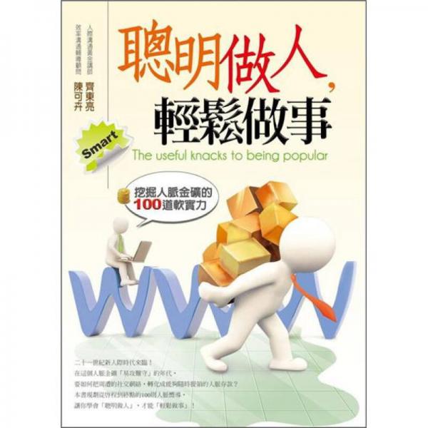 聰明做人，輕松做事
