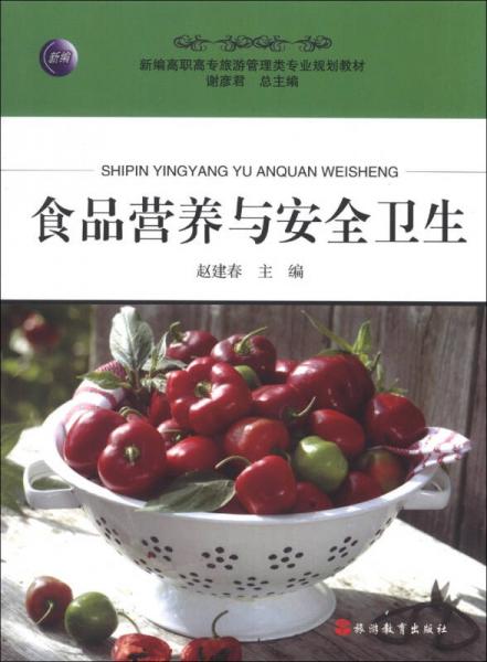 食品營養(yǎng)與安全衛(wèi)生/新編高職高專旅游管理類專業(yè)規(guī)劃教材