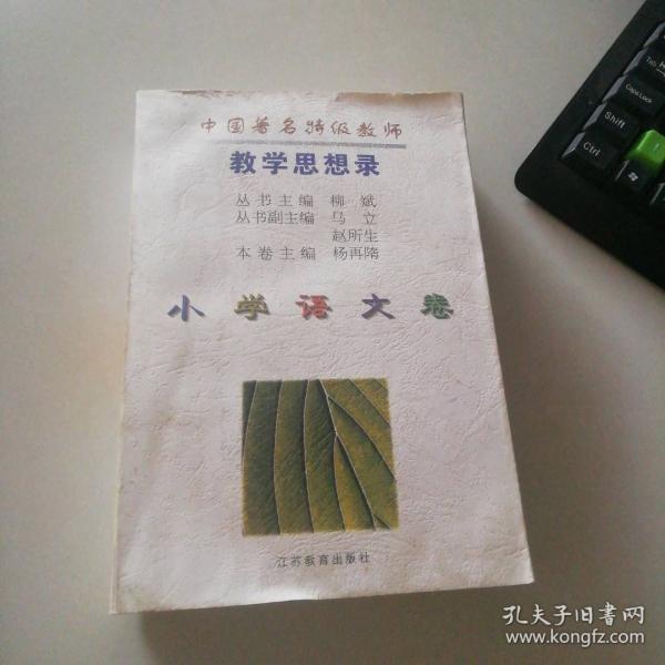 中國(guó)著名特級(jí)教師教學(xué)思想錄.小學(xué)語文卷