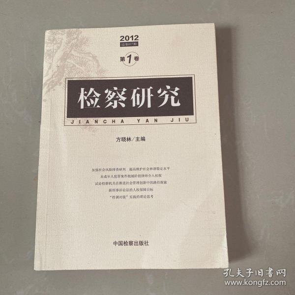 檢察研究.2012第1卷(總第037期)
