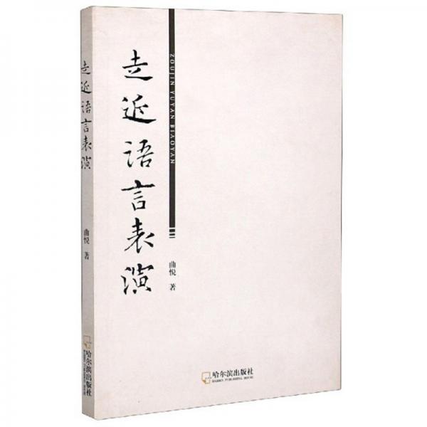 走近語言表演