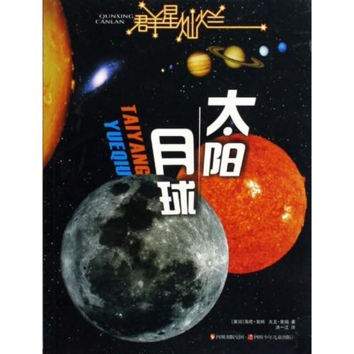 群星燦爛  太陽·月球