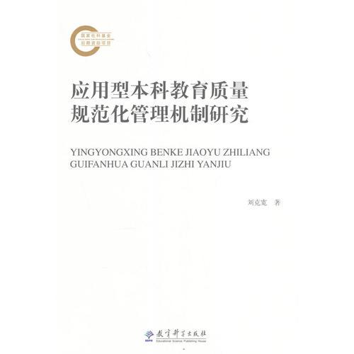 應(yīng)用型本科教育質(zhì)量規(guī)范化管理機(jī)制研究
