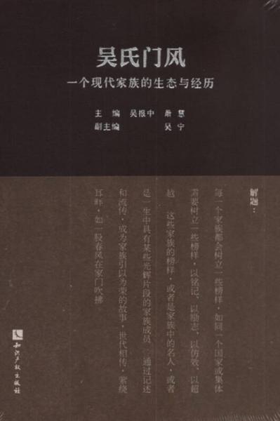 吴氏门风：一个现代家族的生态与经历