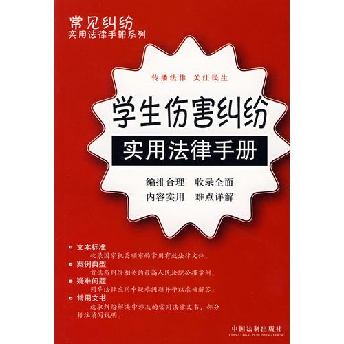 常見糾紛實用法律手冊系列24：學(xué)生傷害糾紛實用法律手冊