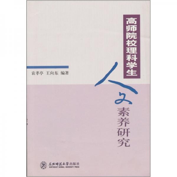 高師院校理科學生人文素養(yǎng)研究