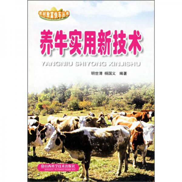 農(nóng)村致富快車養(yǎng)牛實(shí)用新技術(shù)