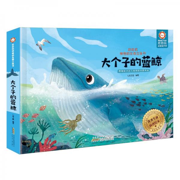 大个子的蓝鲸好好玩神奇的生命立体书第四辑儿童科普启蒙读物玩具书幼儿海洋百科立体绘本好好玩童书官方出品