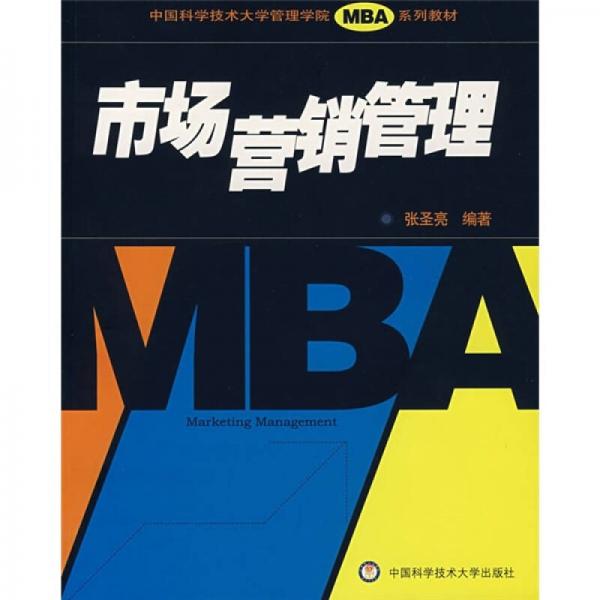 中國科學技術大學MBA系列教材：市場營銷管理