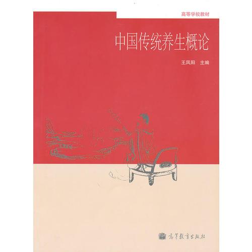 中國傳統(tǒng)養(yǎng)生概論
