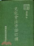 史記會注考證訂補(bǔ)