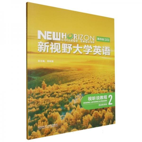 新视野大学英语(视听说教程2思政智慧版第4版)