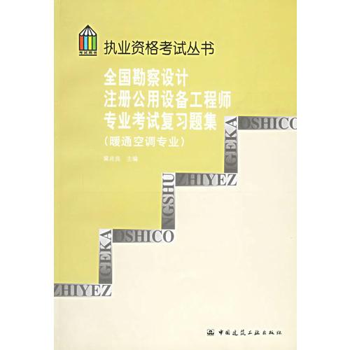 全國(guó)勘察設(shè)計(jì)注冊(cè)公用設(shè)備工程師專業(yè)考試復(fù)習(xí)題集暖通空調(diào)專業(yè)/執(zhí)業(yè)資格考試