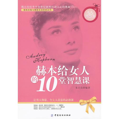 赫本给女人的10堂智慧课