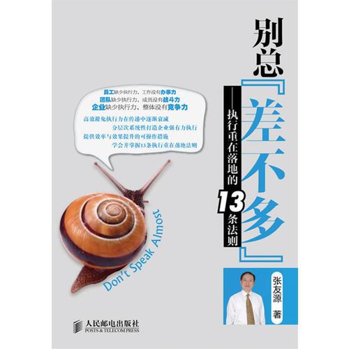 別總“差不多”——執(zhí)行重在落地的13條法則
