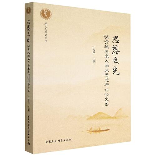 思想之光-（明清越地名人學(xué)術(shù)思想研討會文集）