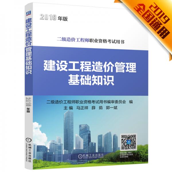 2019版二级造价工程师职业资格考试用书建设工程造价管理基础知识