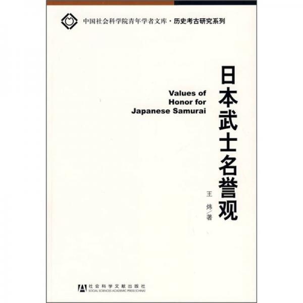 日本武士名譽觀