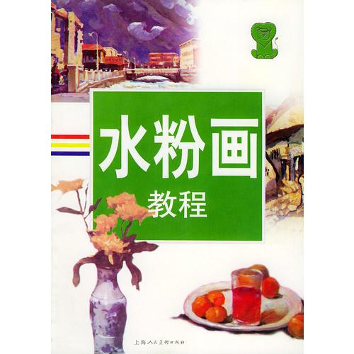 水粉畫教程