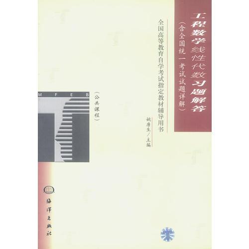 工程數(shù)學(xué)（線性代數(shù)）習(xí)題解答