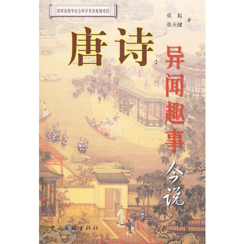 唐詩——異聞趣事今說