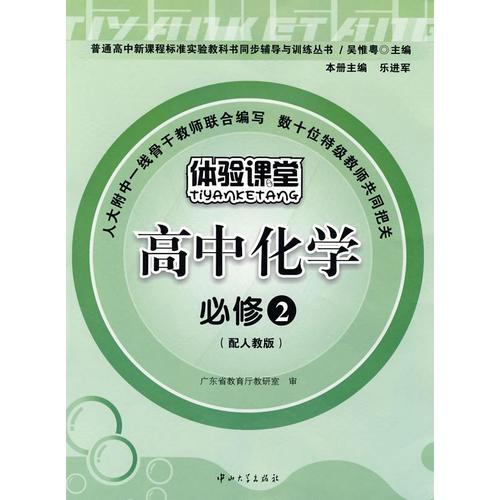 高中化学：必修2（配人教版）——体验课堂