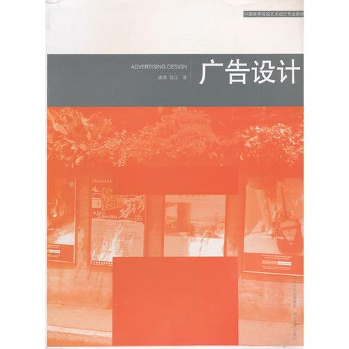中國高等院校藝術(shù)設(shè)計專業(yè)教材  廣告設(shè)計
