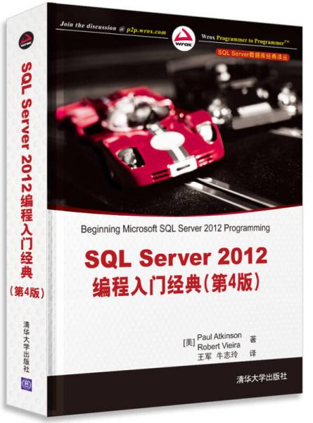 SQL Server数据库经典译丛：SQL Server 2012编程入门经典（第4版）