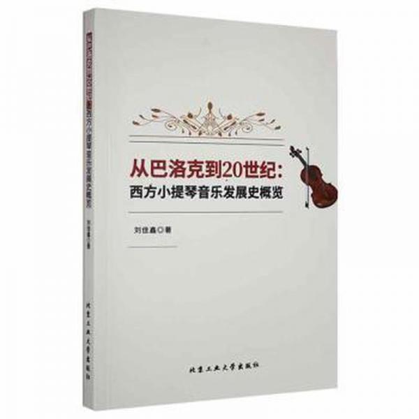 从巴洛克到20世纪：西方小提琴音乐发展史概览