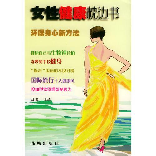 女性健康枕邊書