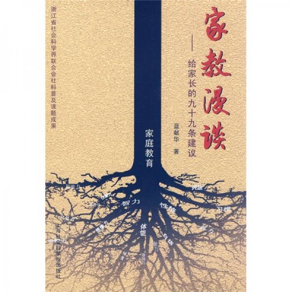 家教漫談：給家長的九十九條建議