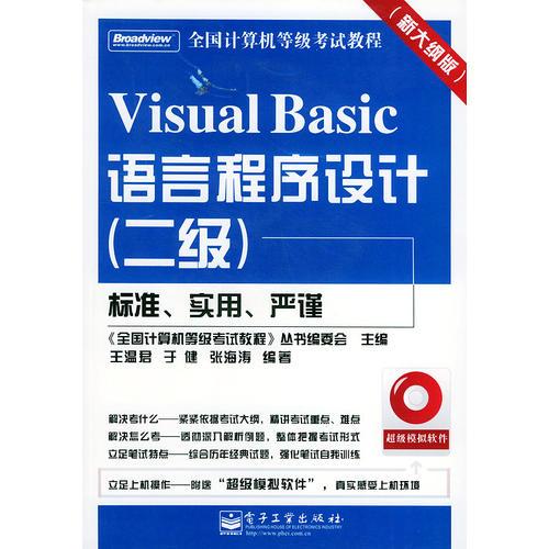 VisualBasic语言程序设计（二级）·/全国计算机等级考试教程