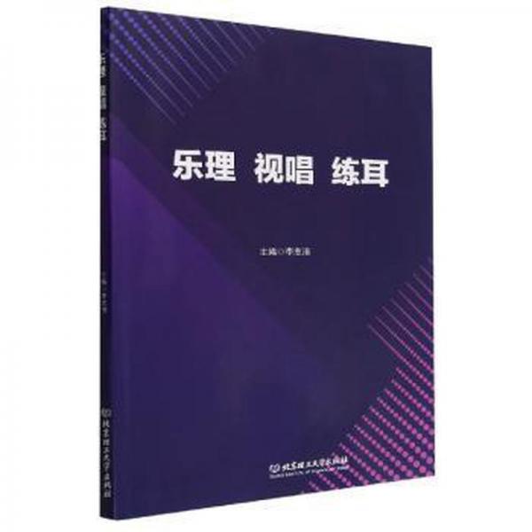 全新正版圖書 樂理 視唱 練耳李志清北京理工大學(xué)出版社9787576315585