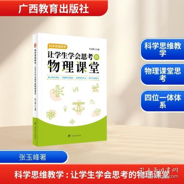 科學(xué)思維教學(xué)：讓學(xué)生學(xué)會(huì)思考的物理課堂