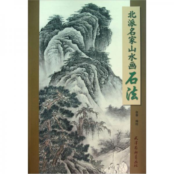 北派名家山水畫：石法