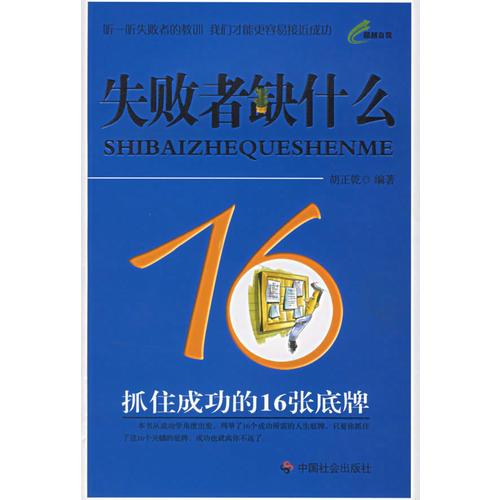 失敗者缺什么：抓住成功的16張底牌