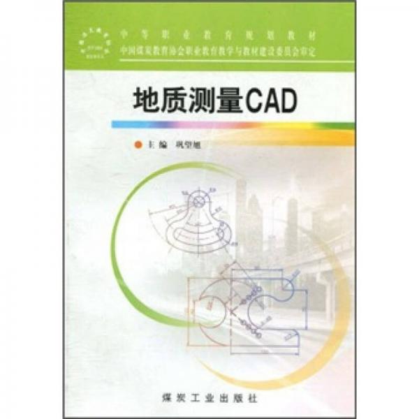 中等职业教育规划教材：地质测量CAD